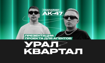 АК-47 на презентации нового ЖК «УРАЛКВАРТАЛ»