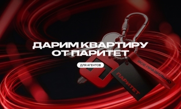 Квартира в подарок от Паритет