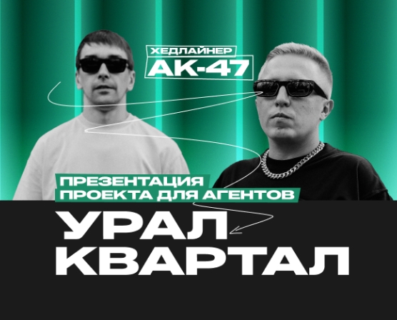 АК-47 на презентации нового ЖК «УРАЛКВАРТАЛ»