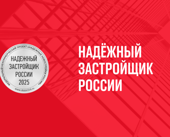 Паритет Девелопмент — трижды Надёжный застройщик России 2025