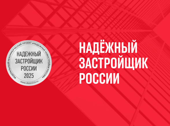 Паритет Девелопмент — трижды Надёжный застройщик России 2025