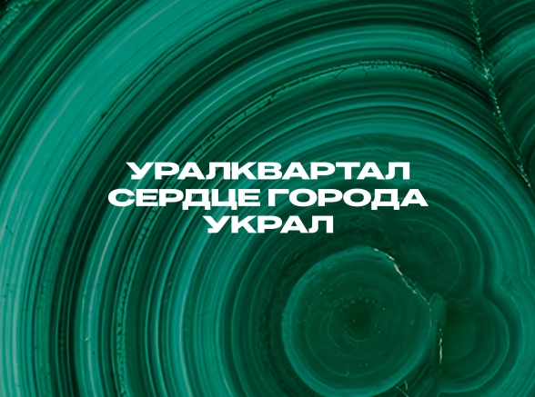УРАЛКВАРТАЛ