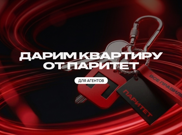 Квартира в подарок от Паритет