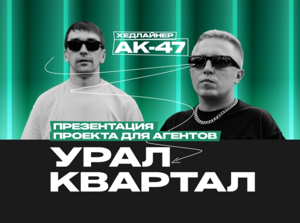 АК-47 на презентации нового ЖК «УРАЛКВАРТАЛ»
